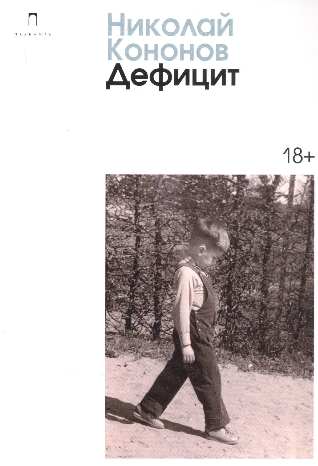 

Дефицит: сборник