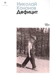 Дефицит: сборник
