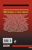 Мститель с того света - 1