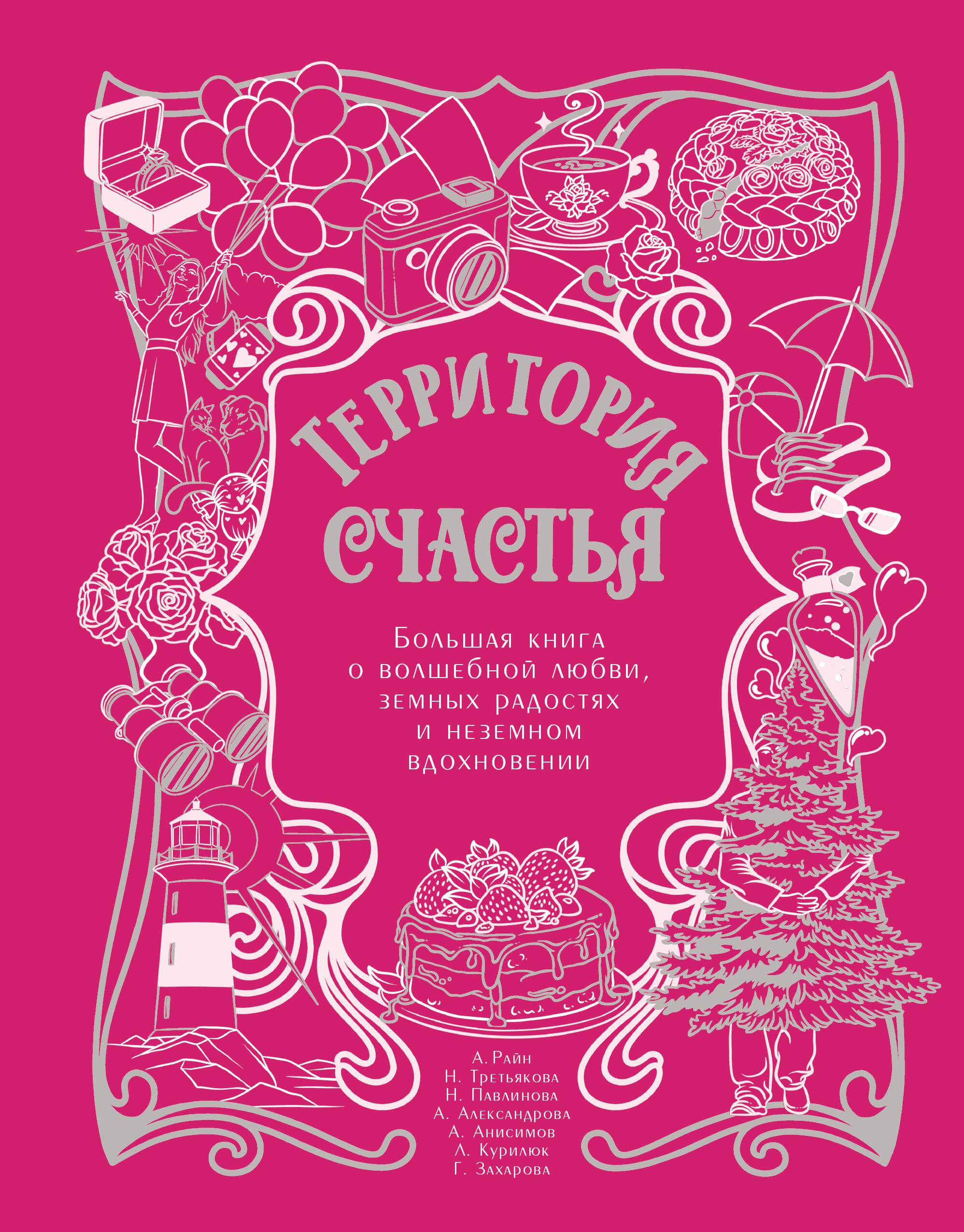 

Территория счастья. Большая книга о волшебной любви, земных радостях и неземном вдохновении