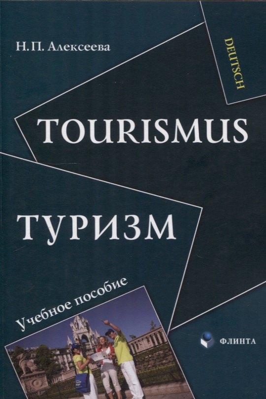 

Tourismus.Туризм: учеб. пособие