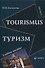 Tourismus.Туризм: учеб. пособие - 0