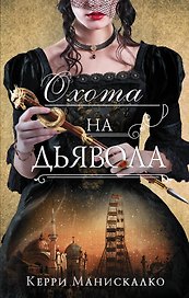 Охота на дьявола