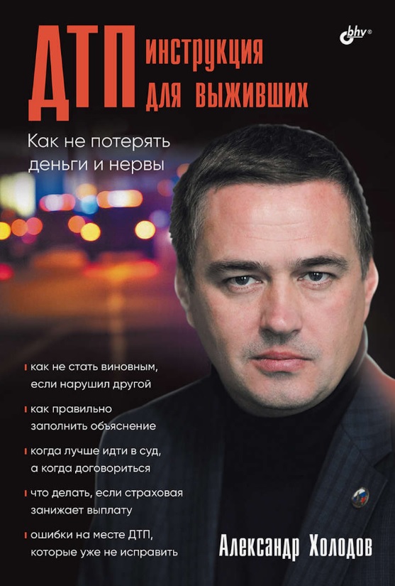 Обложка книги «ДТП: инструкция для выживших»