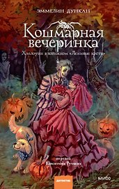 Кошмарная вечеринка. Хэллоуин в книжном "Ленивые кости"