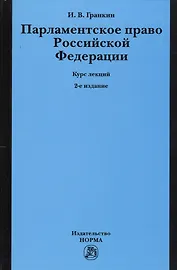 Парламентское право Российской Федерации. Курс лекций. 2-е издание, переработанное и дополненное