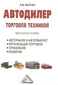 Автодилер: торговля техникой: Практическое пособие - 0