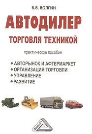 Автодилер: торговля техникой: Практическое пособие
