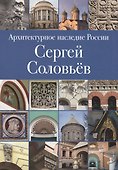 Архитектурное наследие России. Сергей Соловьев. Том 3 - 0