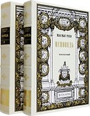 Исповедь: Том I, Том II (Комплект из 2-х книг) - 0