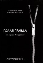 Голая правда