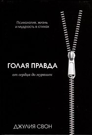 Голая правда