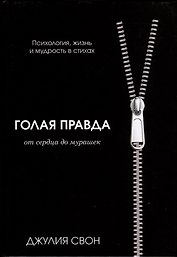 Голая правда