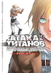 Атака титанов: Потерянные девушки. Книга 1, 2 (Том 1, 2) (Attack on Titan: Lost Girls). Манга