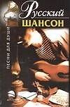 Русский шансон