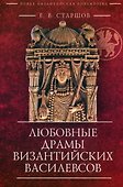 Любовные драмы византийских василевсов - 0