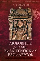 Любовные драмы византийских василевсов