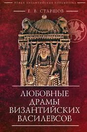 Любовные драмы византийских василевсов