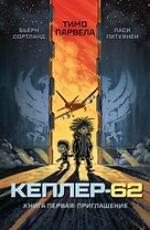 Кеплер-62. Книга первая: приглашение