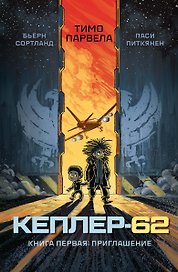 Кеплер-62. Книга первая: приглашение