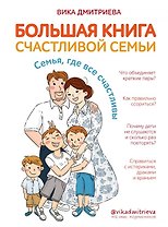Большая книга счастливой семьи. Семья, где все счастливы (с автографом)