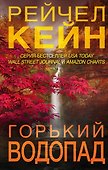Горький водопад - 0