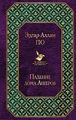 Падение дома Ашеров - 1