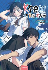 Краш на всю жизнь. Том 2 (Crush of a Lifetime). Манхва