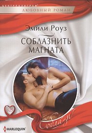 Соблазнить магната