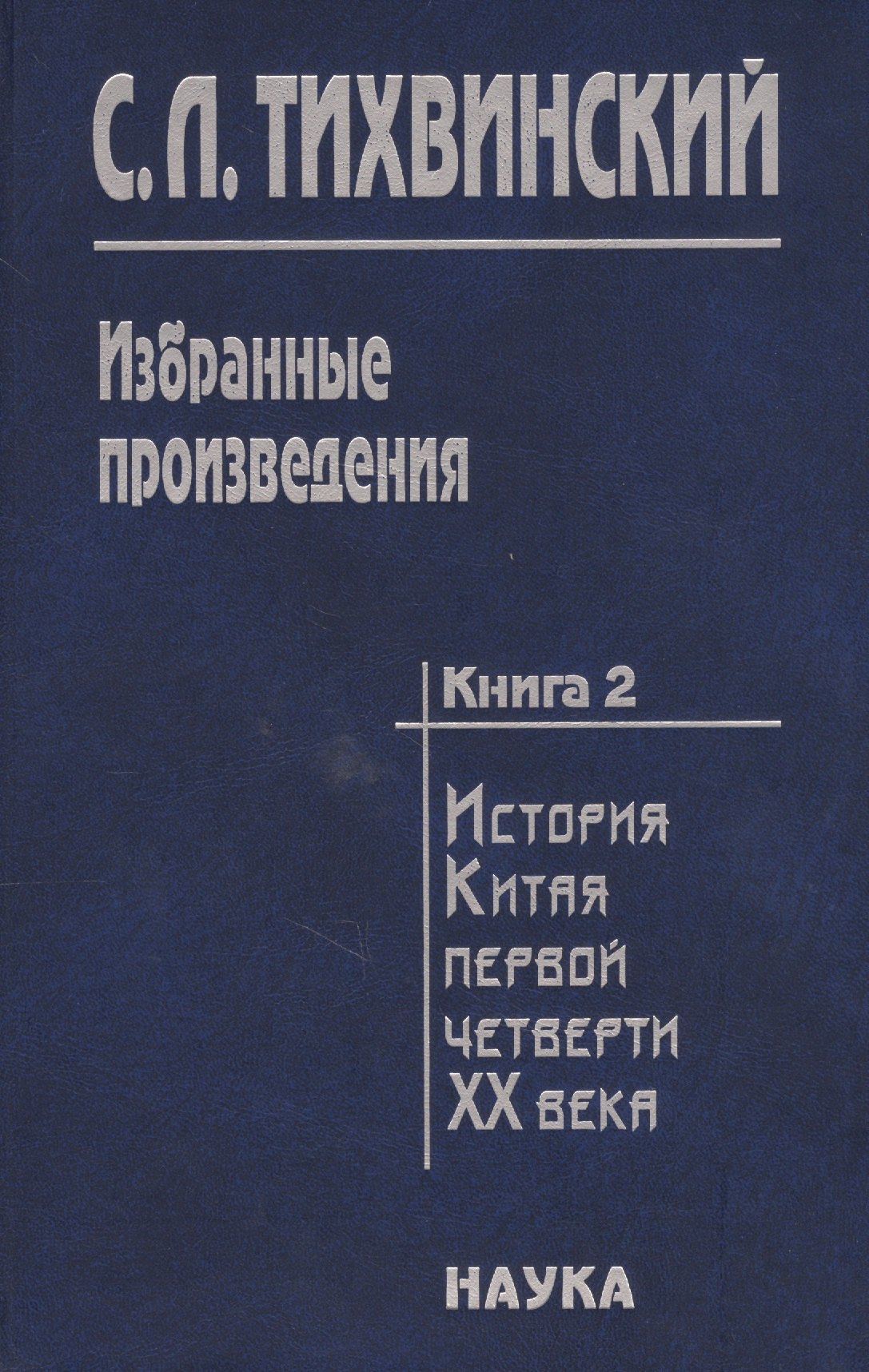 

Избранные произведения в пяти книгах. Книга вторая. История Китая первой четверти XX века. Доктор Сунь Ятсен. Свержение маньчжурской монархии и борьба за республику