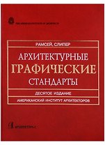 Архитектурные графические стандарты: Справочное издание. 10-е изд.