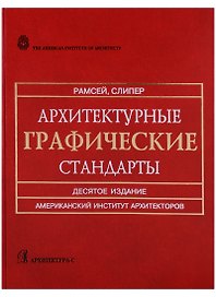 Архитектурные графические стандарты: Справочное издание. 10-е изд.