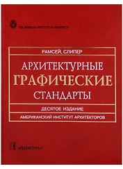 Архитектурные графические стандарты: Справочное издание. 10-е изд.