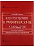 Архитектурные графические стандарты: Справочное издание. 10-е изд. - 0