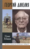 Геогий Данелия