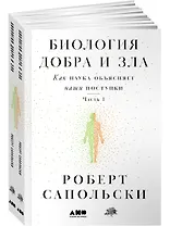 Биология добра и зла. Как наука объясняет наши поступки. Часть 1,2 (комплект из 2 книг)