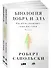 Биология добра и зла. Как наука объясняет наши поступки. Часть 1,2 (комплект из 2 книг) - 0
