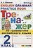 Тренажер по грамматике английского языка. English Grammar Practice Book. 2 класс. Ко всем действующим учебникам - 0