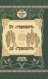 От "Ревизора" до "Ревизора"