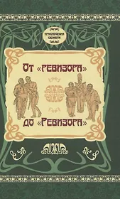 От "Ревизора" до "Ревизора"