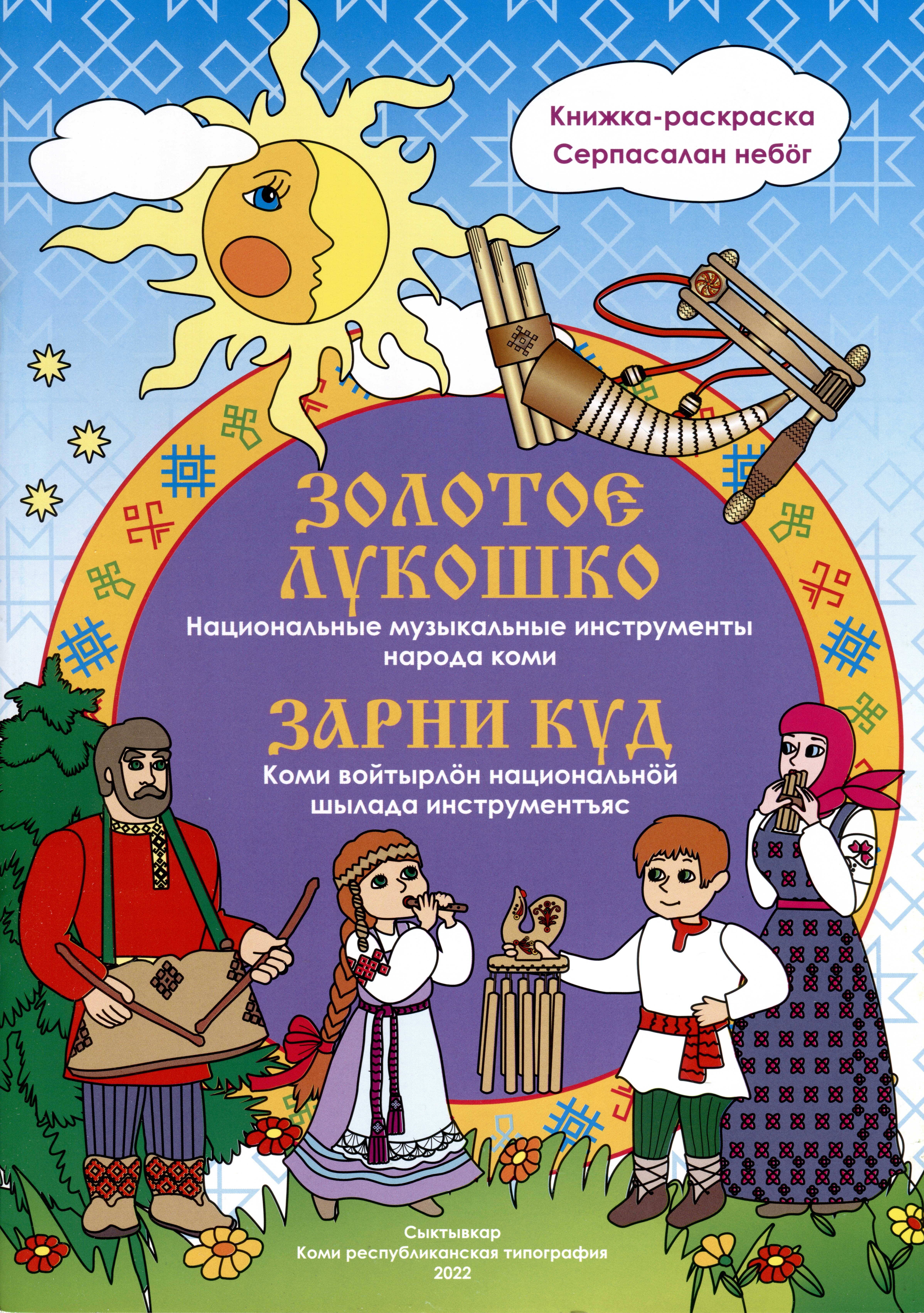 

Золотое лукошко. Национальные музыкальные инструменты народа коми