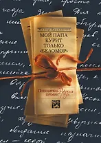 Мой папа курит только "Беломор"
