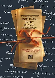 Мой папа курит только "Беломор"