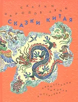 Сказки народов Азии. В 3 кн. Кн. 2. Сказки Китая