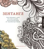 Зентангл. Рисование для релаксации, вдохновения и удовольствия. - 0