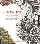 Зентангл. Рисование для релаксации, вдохновения и удовольствия.
