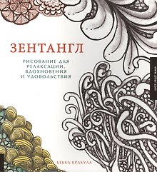 Зентангл. Рисование для релаксации, вдохновения и удовольствия.