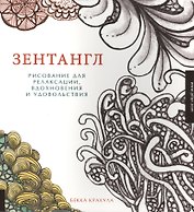 Зентангл. Рисование для релаксации, вдохновения и удовольствия.