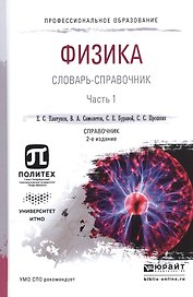 Физика. Словарь-справочник. В 2-х частях. Часть 1. Справочник для СПО
