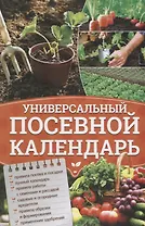Универсальный посевной календарь
